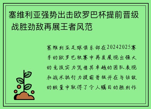 塞维利亚强势出击欧罗巴杯提前晋级 战胜劲敌再展王者风范