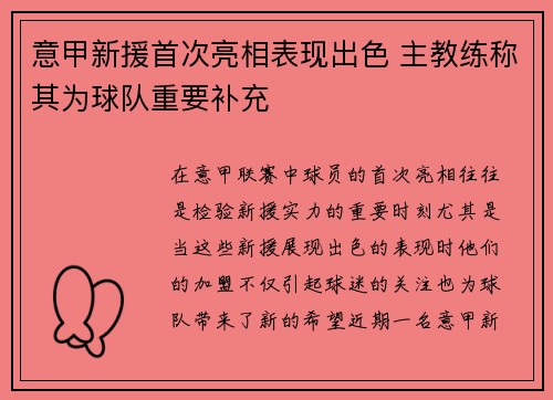 意甲新援首次亮相表现出色 主教练称其为球队重要补充