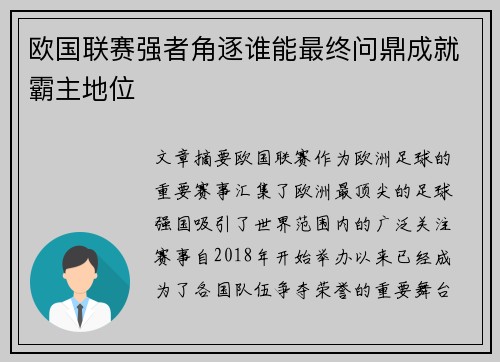 欧国联赛强者角逐谁能最终问鼎成就霸主地位