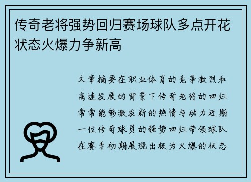 传奇老将强势回归赛场球队多点开花状态火爆力争新高