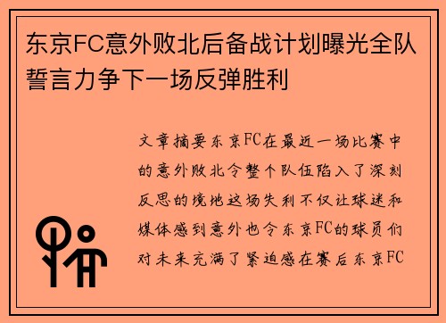 东京FC意外败北后备战计划曝光全队誓言力争下一场反弹胜利