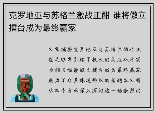 克罗地亚与苏格兰激战正酣 谁将傲立擂台成为最终赢家