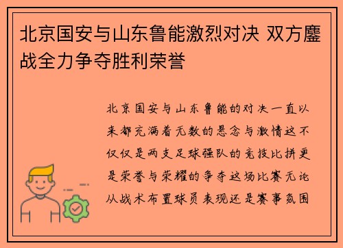 北京国安与山东鲁能激烈对决 双方鏖战全力争夺胜利荣誉