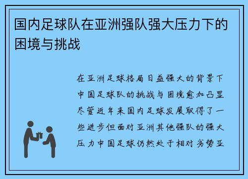 国内足球队在亚洲强队强大压力下的困境与挑战