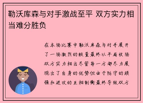 勒沃库森与对手激战至平 双方实力相当难分胜负