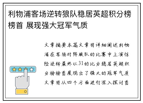 利物浦客场逆转狼队稳居英超积分榜榜首 展现强大冠军气质