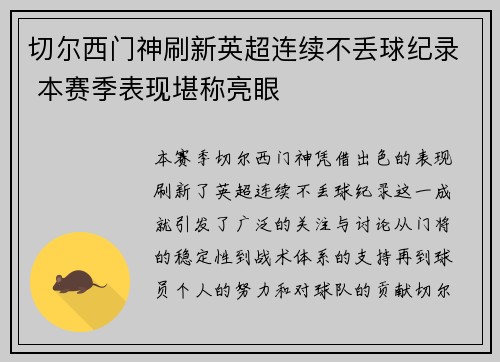 切尔西门神刷新英超连续不丢球纪录 本赛季表现堪称亮眼