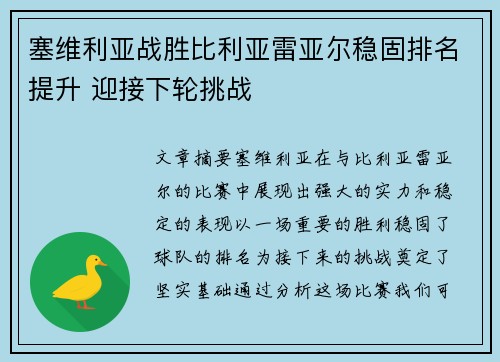 塞维利亚战胜比利亚雷亚尔稳固排名提升 迎接下轮挑战