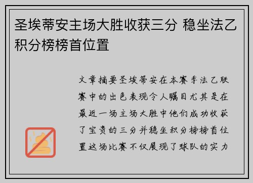 圣埃蒂安主场大胜收获三分 稳坐法乙积分榜榜首位置