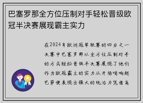 巴塞罗那全方位压制对手轻松晋级欧冠半决赛展现霸主实力