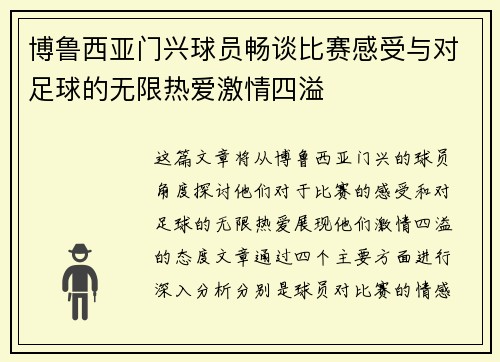 博鲁西亚门兴球员畅谈比赛感受与对足球的无限热爱激情四溢