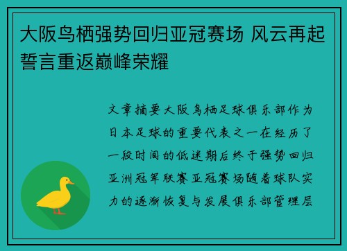 大阪鸟栖强势回归亚冠赛场 风云再起誓言重返巅峰荣耀