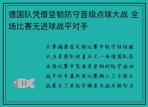 德国队凭借坚韧防守晋级点球大战 全场比赛无进球战平对手