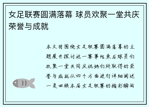 女足联赛圆满落幕 球员欢聚一堂共庆荣誉与成就