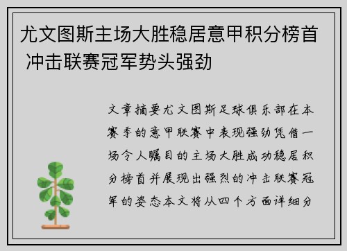 尤文图斯主场大胜稳居意甲积分榜首 冲击联赛冠军势头强劲