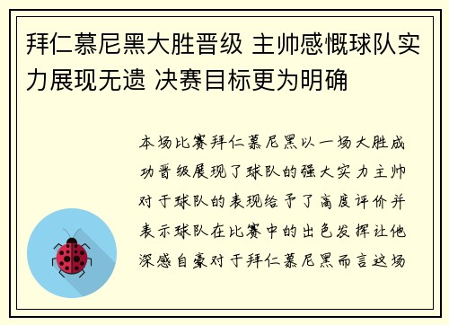 拜仁慕尼黑大胜晋级 主帅感慨球队实力展现无遗 决赛目标更为明确