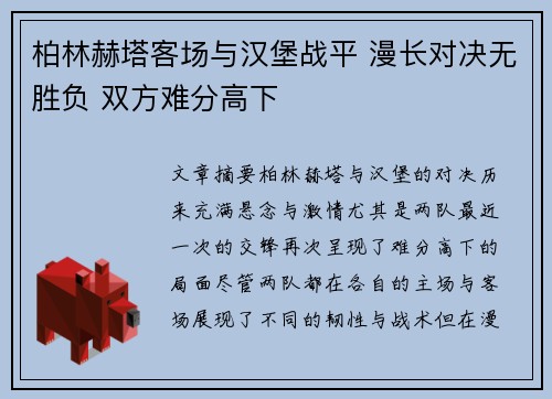 柏林赫塔客场与汉堡战平 漫长对决无胜负 双方难分高下