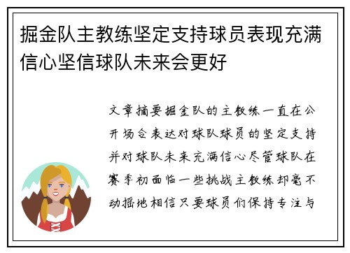 掘金队主教练坚定支持球员表现充满信心坚信球队未来会更好