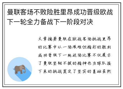 曼联客场不败险胜里昂成功晋级欧战下一轮全力备战下一阶段对决