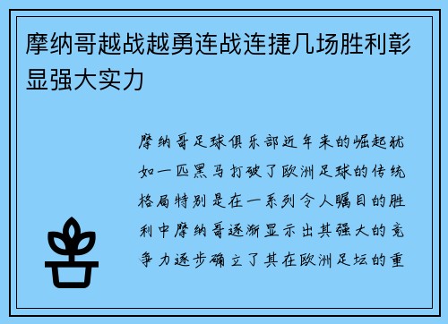 摩纳哥越战越勇连战连捷几场胜利彰显强大实力