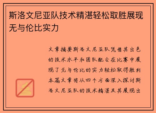 斯洛文尼亚队技术精湛轻松取胜展现无与伦比实力