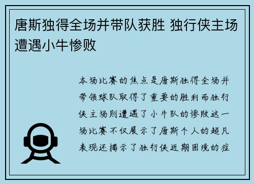 唐斯独得全场并带队获胜 独行侠主场遭遇小牛惨败