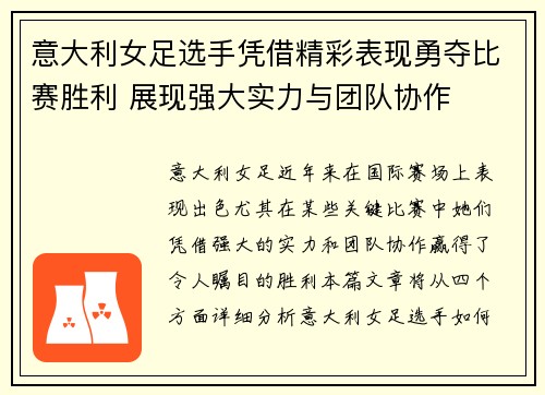 意大利女足选手凭借精彩表现勇夺比赛胜利 展现强大实力与团队协作