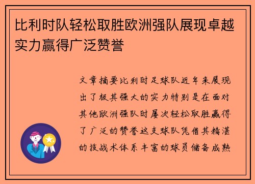 比利时队轻松取胜欧洲强队展现卓越实力赢得广泛赞誉