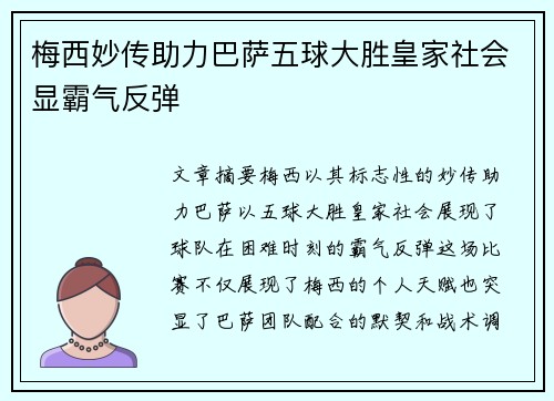 梅西妙传助力巴萨五球大胜皇家社会显霸气反弹