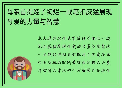 母亲首提娃子绚烂一战笔扣威猛展现母爱的力量与智慧