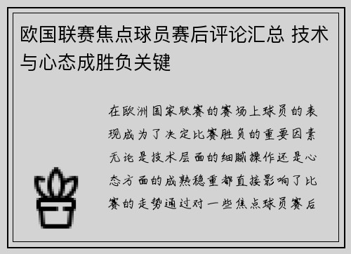 欧国联赛焦点球员赛后评论汇总 技术与心态成胜负关键