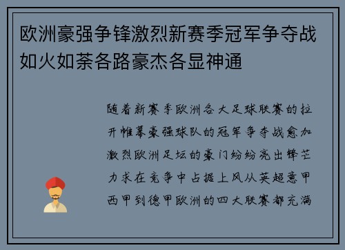 欧洲豪强争锋激烈新赛季冠军争夺战如火如荼各路豪杰各显神通