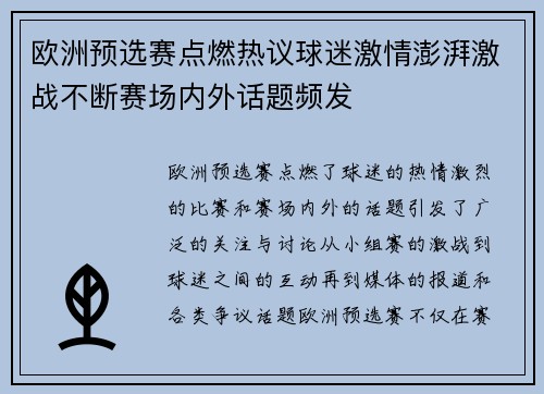 欧洲预选赛点燃热议球迷激情澎湃激战不断赛场内外话题频发