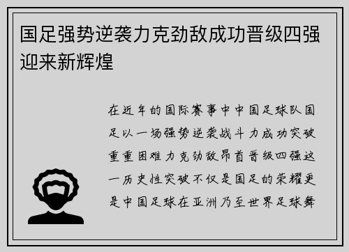 国足强势逆袭力克劲敌成功晋级四强迎来新辉煌