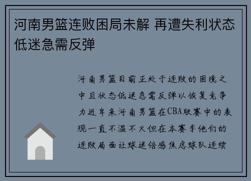 河南男篮连败困局未解 再遭失利状态低迷急需反弹