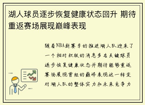 湖人球员逐步恢复健康状态回升 期待重返赛场展现巅峰表现