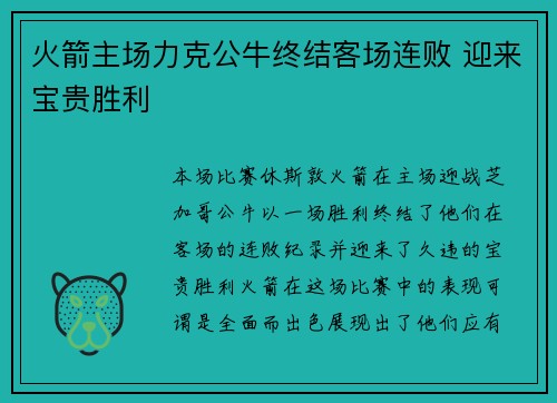 火箭主场力克公牛终结客场连败 迎来宝贵胜利