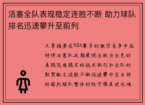 活塞全队表现稳定连胜不断 助力球队排名迅速攀升至前列