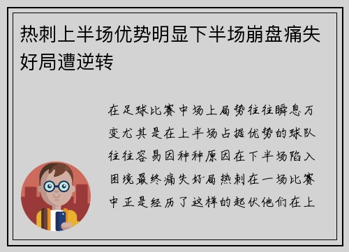 热刺上半场优势明显下半场崩盘痛失好局遭逆转