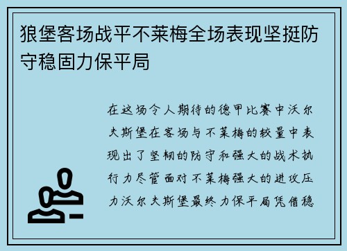 狼堡客场战平不莱梅全场表现坚挺防守稳固力保平局