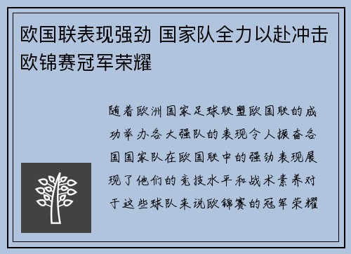 欧国联表现强劲 国家队全力以赴冲击欧锦赛冠军荣耀