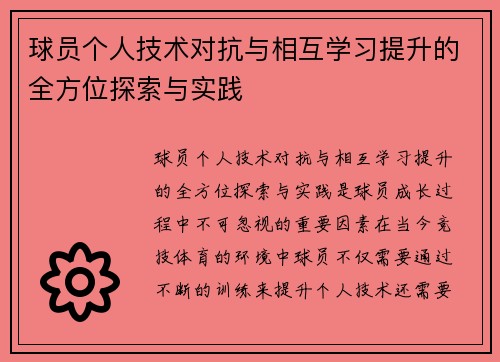 球员个人技术对抗与相互学习提升的全方位探索与实践