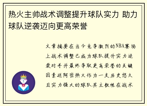 热火主帅战术调整提升球队实力 助力球队逆袭迈向更高荣誉
