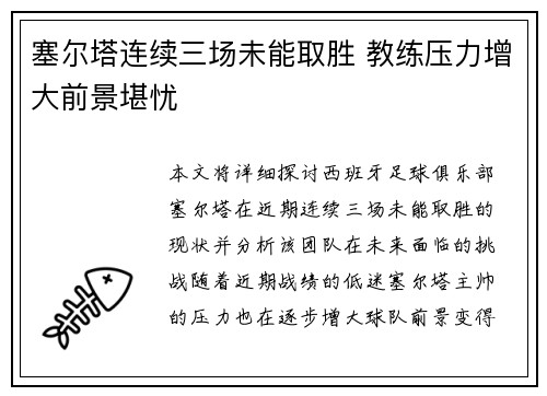塞尔塔连续三场未能取胜 教练压力增大前景堪忧