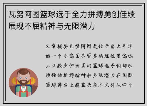 瓦努阿图篮球选手全力拼搏勇创佳绩展现不屈精神与无限潜力 瓦努阿图篮球选手全力拼搏勇创佳绩展现不屈精神与无限潜力