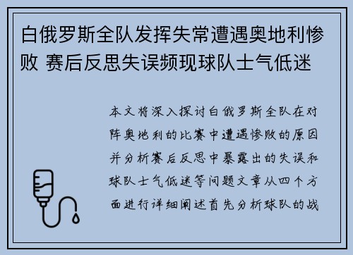 白俄罗斯全队发挥失常遭遇奥地利惨败 赛后反思失误频现球队士气低迷