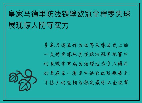 皇家马德里防线铁壁欧冠全程零失球展现惊人防守实力