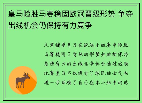 皇马险胜马赛稳固欧冠晋级形势 争夺出线机会仍保持有力竞争
