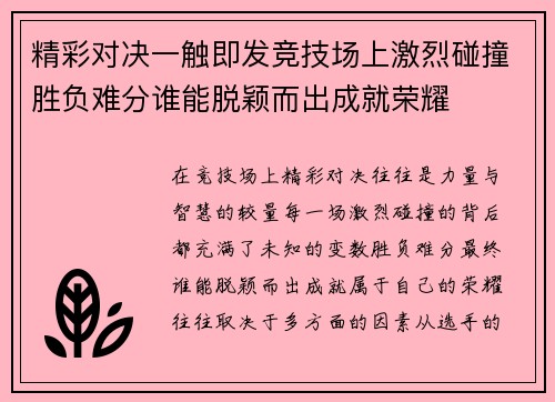 精彩对决一触即发竞技场上激烈碰撞胜负难分谁能脱颖而出成就荣耀