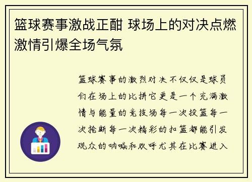 篮球赛事激战正酣 球场上的对决点燃激情引爆全场气氛